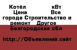 Котёл Kiturami 30 кВт › Цена ­ 17 500 - Все города Строительство и ремонт » Другое   . Белгородская обл.